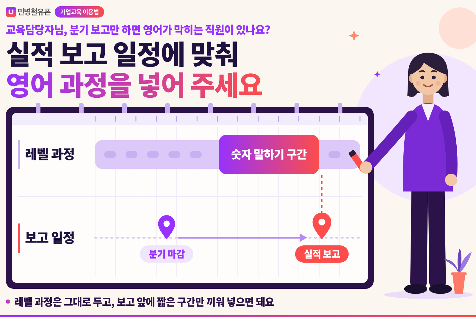 교육담당자는 실적 보고 일정에 맞춰 영어 과정을 넣어 주세요