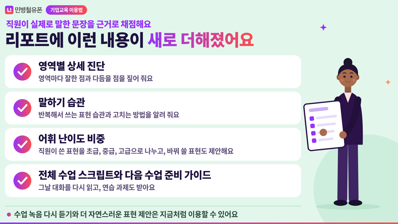 레벨테스트 리포트에 새로 더해진 네 가지 내용을 체크 표시와 함께 세로로 적은 목록