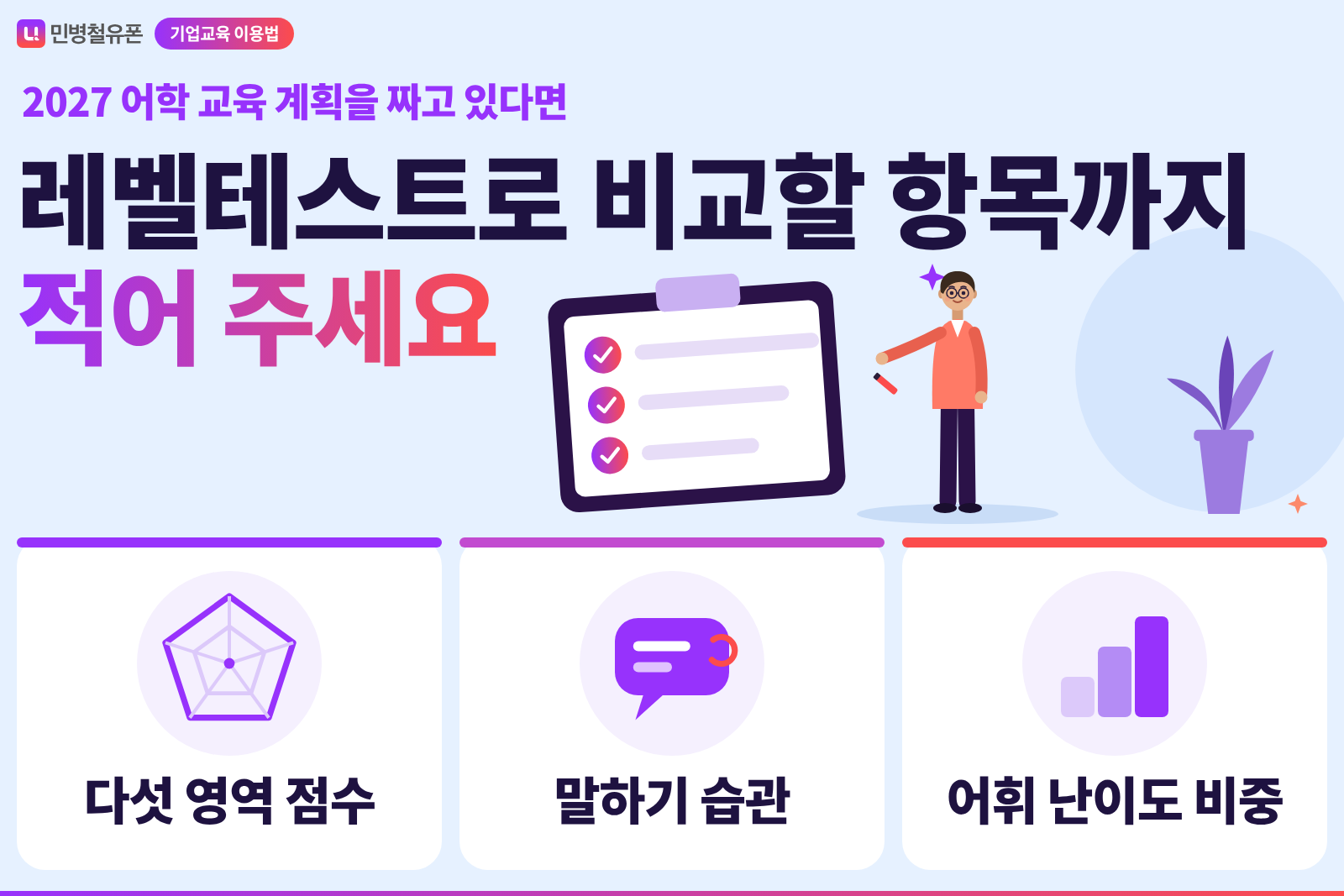 교육담당자는 2027 어학 교육 계획에 레벨테스트로 비교할 항목까지 적어 주세요