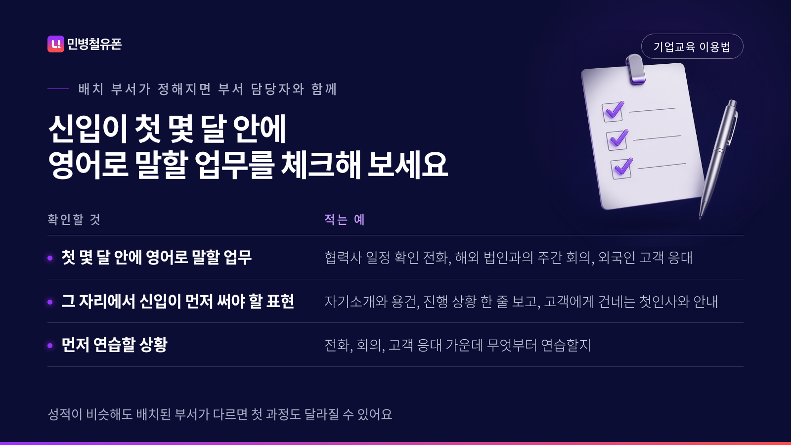 신입사원 영어교육 입사 뒤 영어로 말할 일 확인표