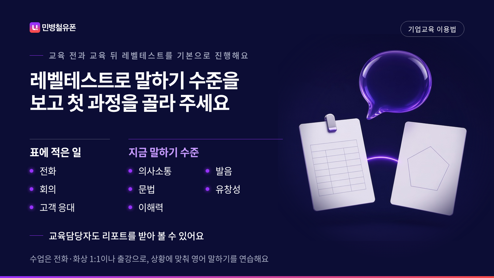 표에 적은 일과 레벨테스트로 본 말하기 수준을 나란히 놓고 첫 과정을 고르는 카드