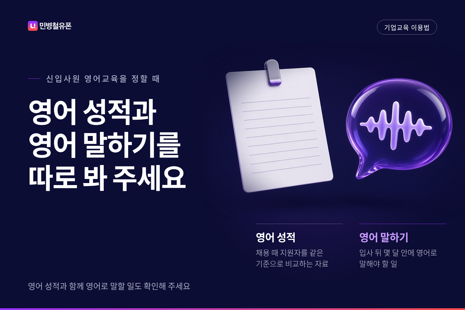 영어 점수를 보유한 신입, 직무에 맞는 영어 말하기도 체크해 주세요