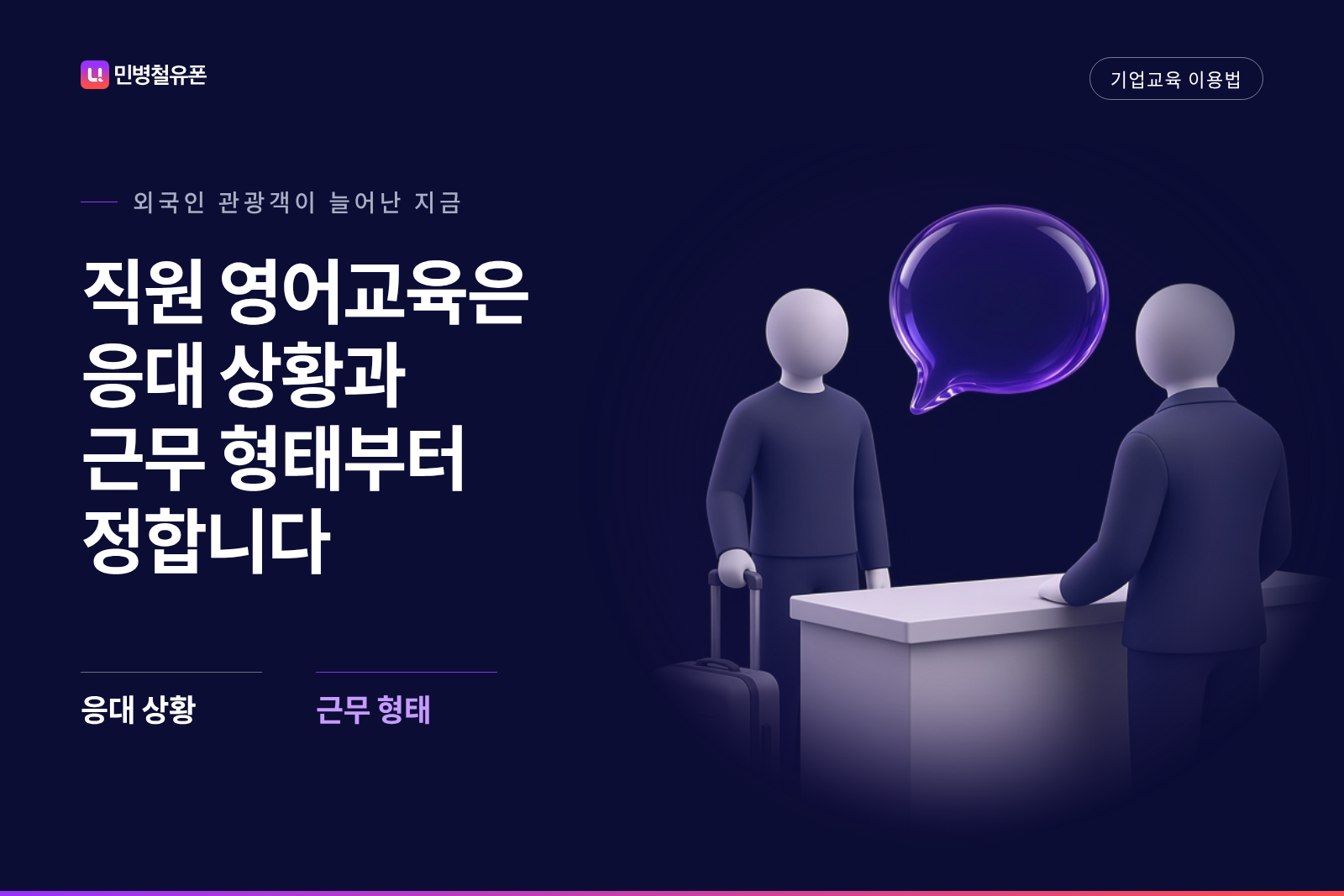 외국인 관광객이 늘어난 지금, 직원 영어교육은 응대 상황과 근무 형태부터 정합니다