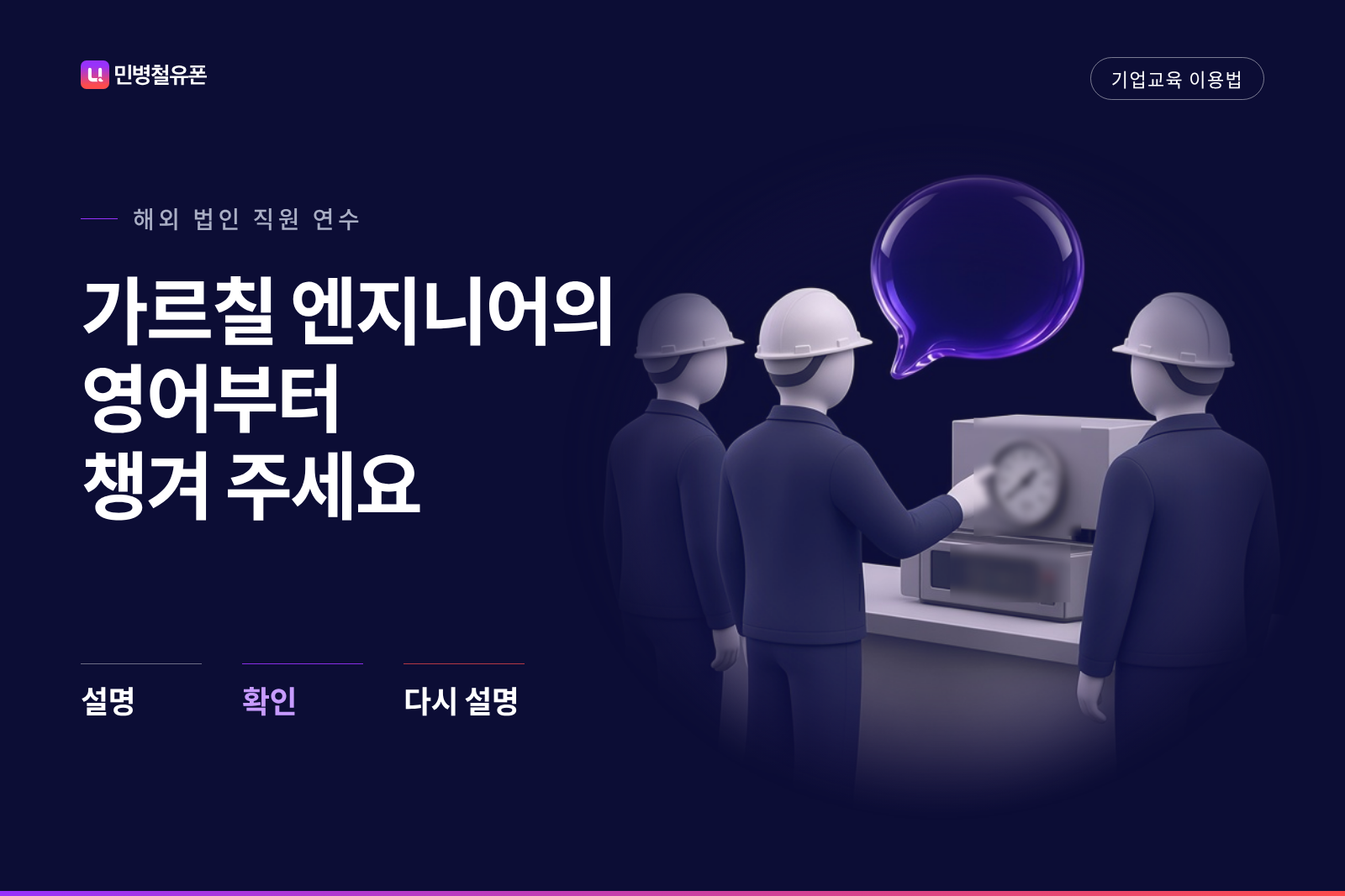 해외 법인 직원이 연수하러 오면, 가르칠 엔지니어의 영어부터 챙겨 주세요
