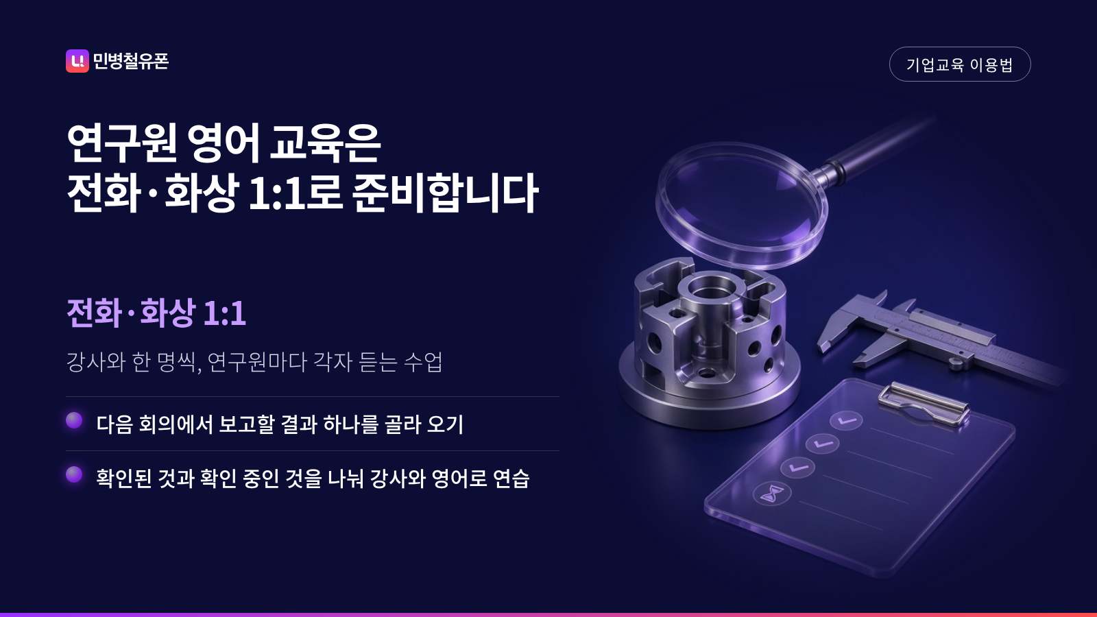 연구원 영어 교육을 전화·화상 1:1로 준비하는 방법 카드
