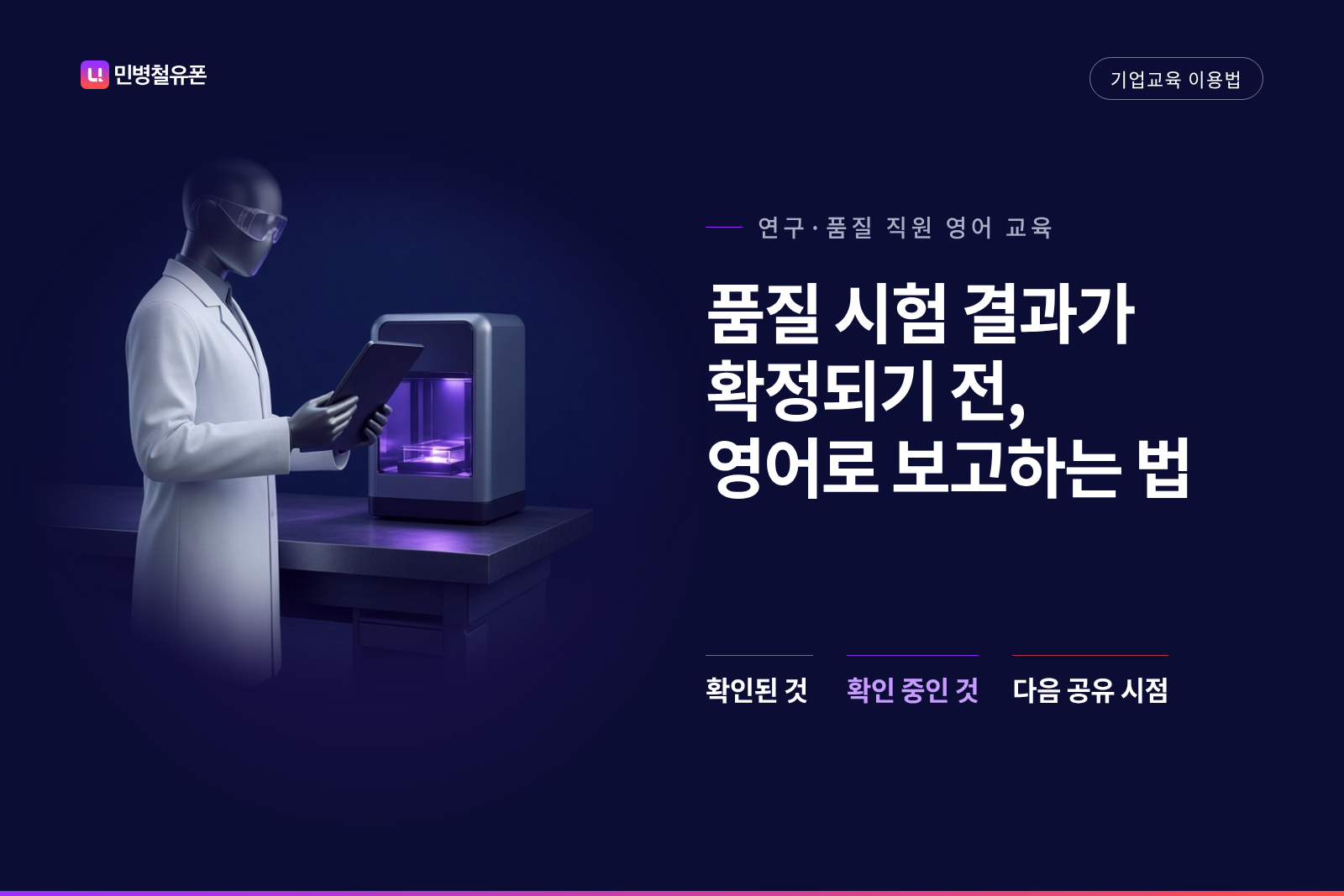 품질 시험 결과가 확정되기 전, 영어로 보고하는 법