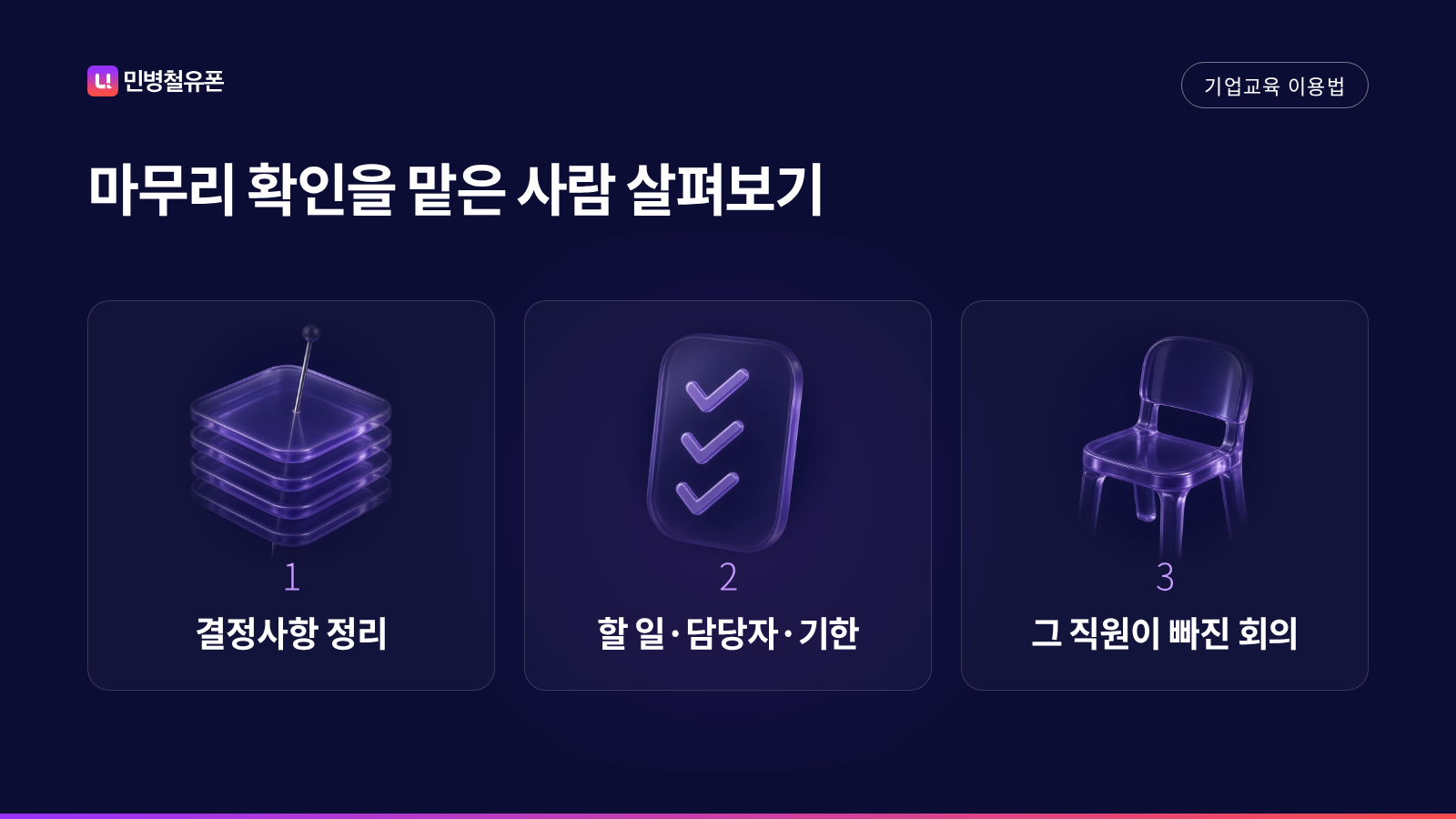 마무리 확인을 맡은 사람을 살펴보는 세 가지 항목: 결정사항 정리, 할 일·담당자·기한, 그 직원이 빠진 회의