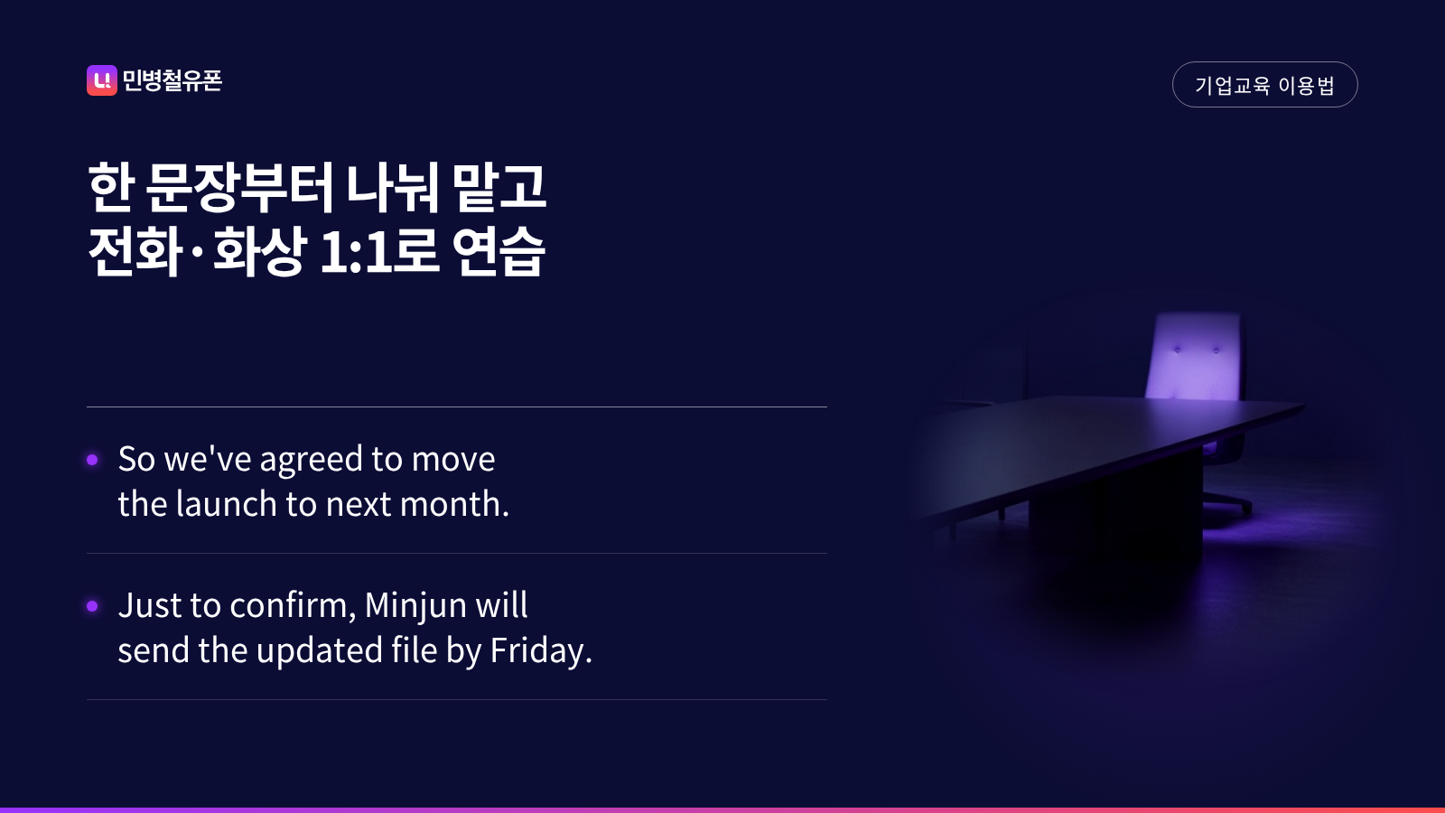 한 문장부터 나눠 맡고 전화·화상 1:1로 연습한다는 안내와 영어 예문 두 줄