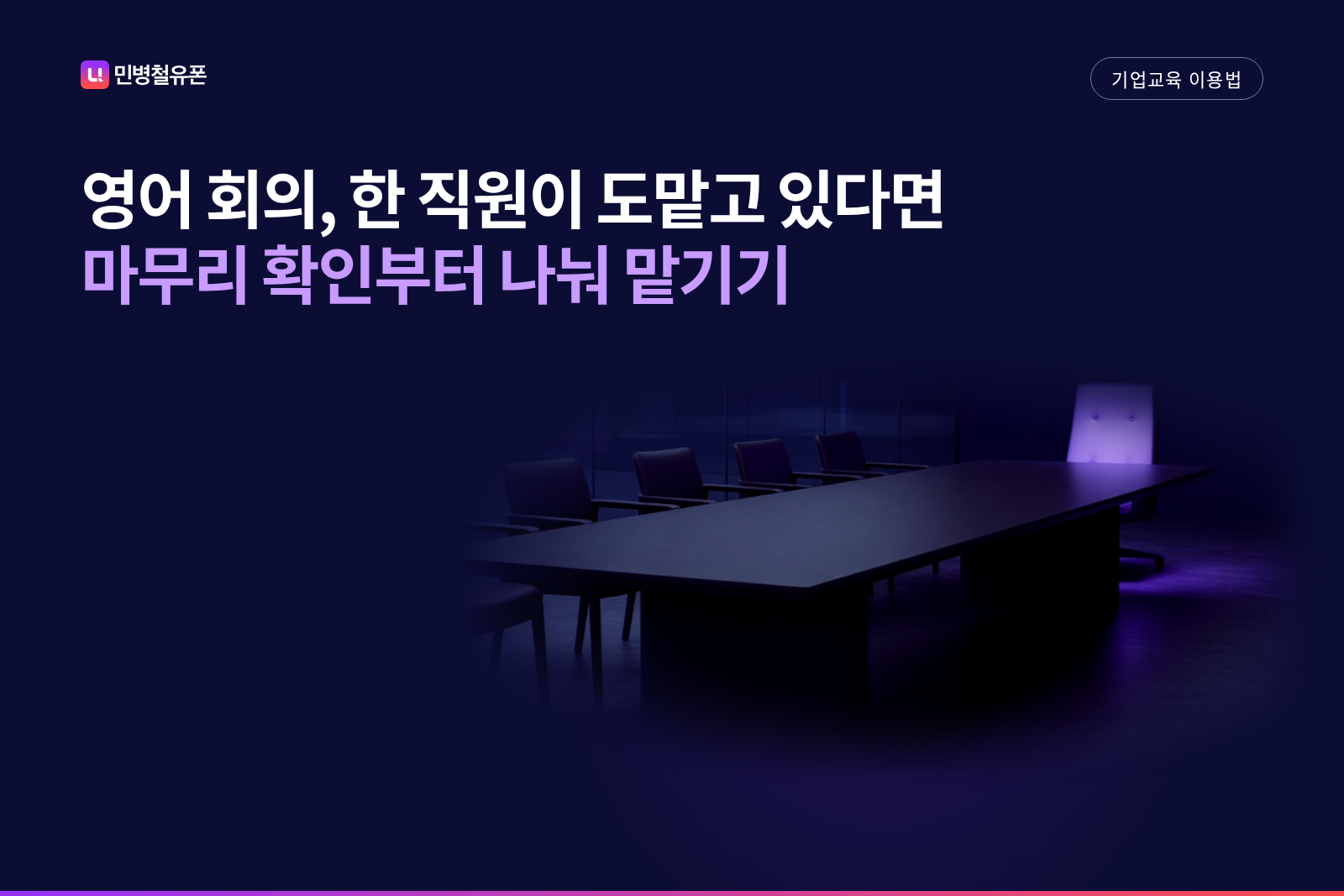 해외 법인 영어 회의를 한 직원이 도맡고 있다면, 마무리 확인부터 나눠 맡겨 주세요
