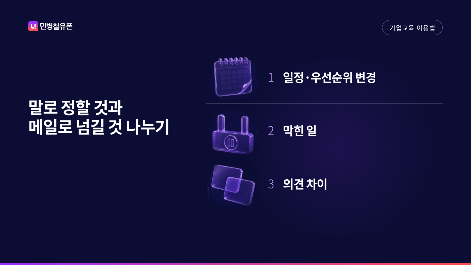 통화에서 말로 정할 일 세 가지, 일정·우선순위 변경과 막힌 일과 의견 차이를 정리한 이미지