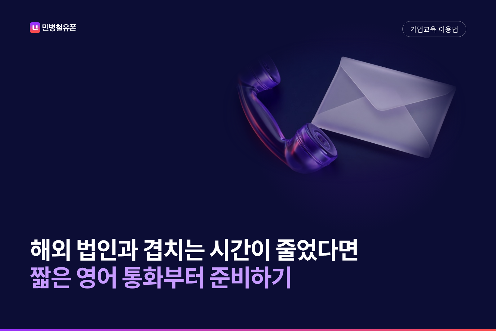 서머타임이 끝나 해외 법인과 겹치는 시간이 줄었다면, 짧은 영어 통화부터 준비해 주세요